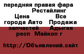 передняя правая фара Lexus ES VI Рестайлинг › Цена ­ 20 000 - Все города Авто » Продажа запчастей   . Адыгея респ.,Майкоп г.